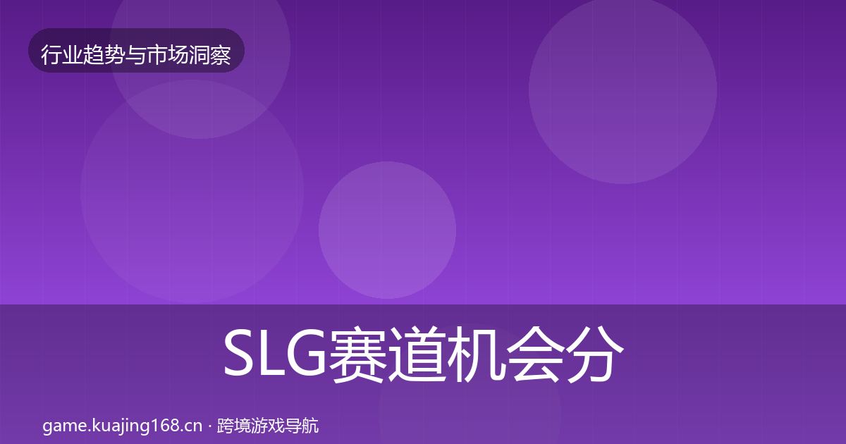 SLG赛道机会分析全指南：2027年