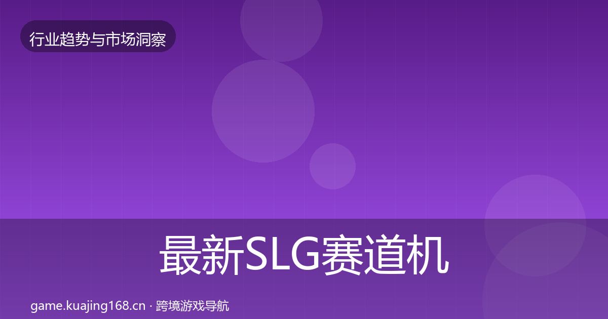 最新SLG赛道机会分析