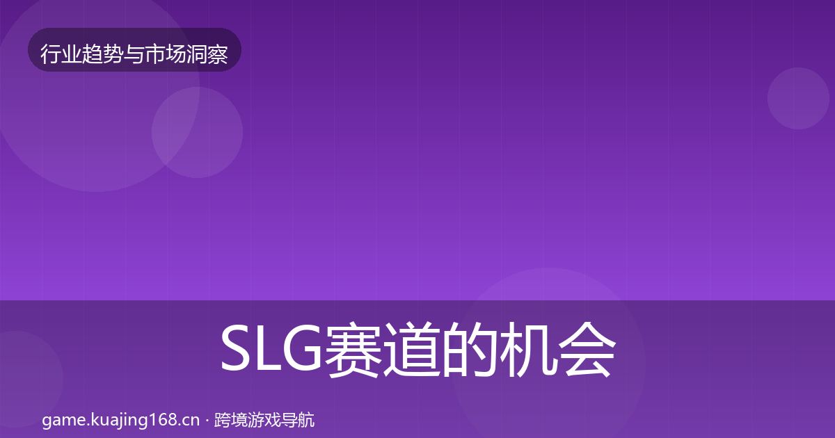 SLG赛道的机会分析（最新）