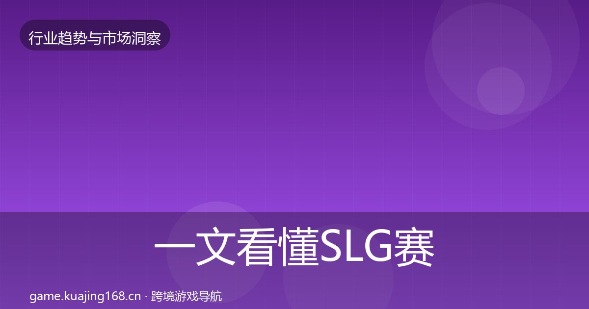 一文看懂SLG赛道机会分析｜最新