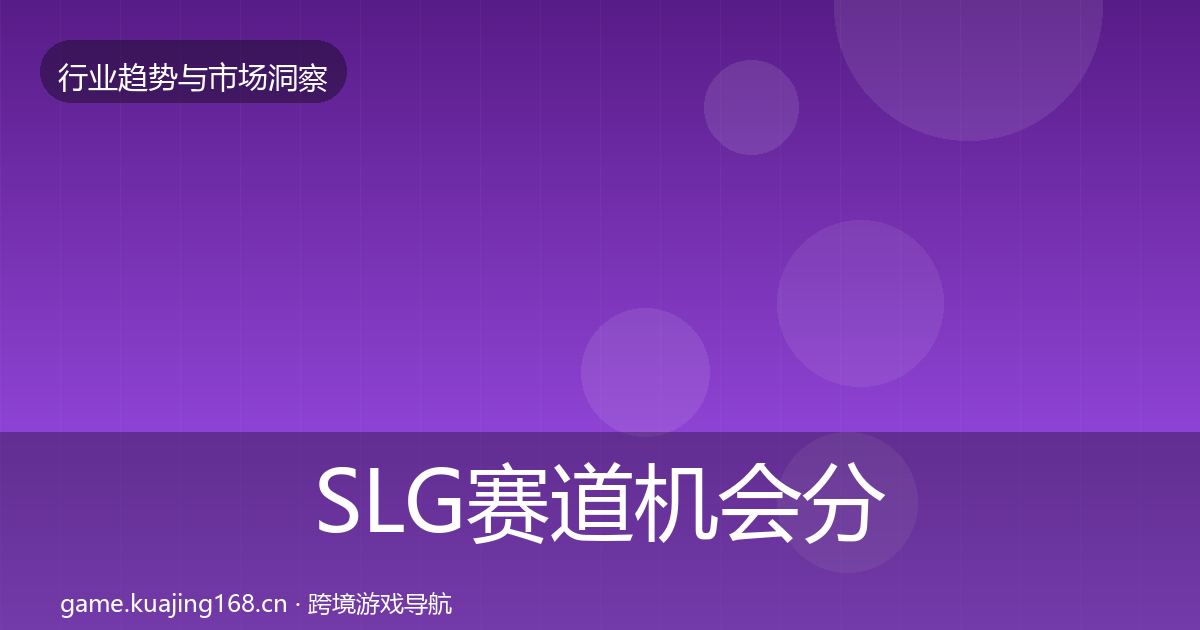 SLG赛道机会分析全指南：最新