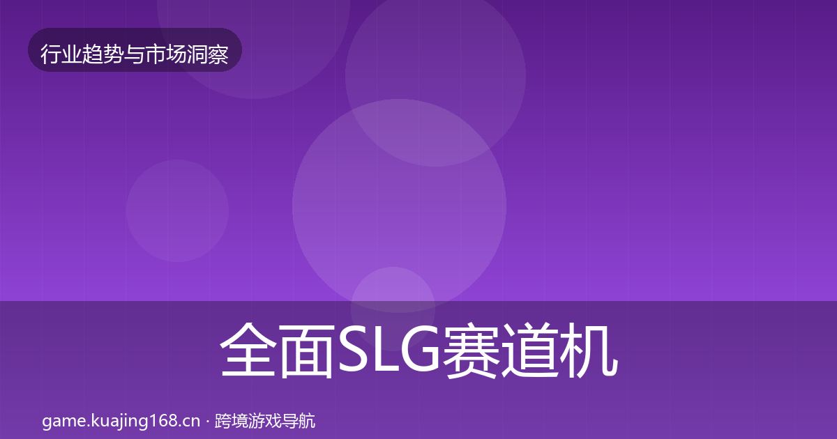 全面SLG赛道机会分析