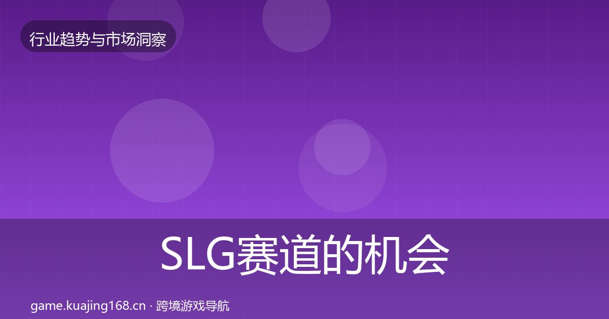 SLG赛道的机会分析（全面）