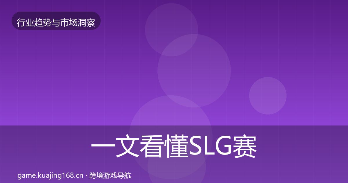 一文看懂SLG赛道机会分析｜全面