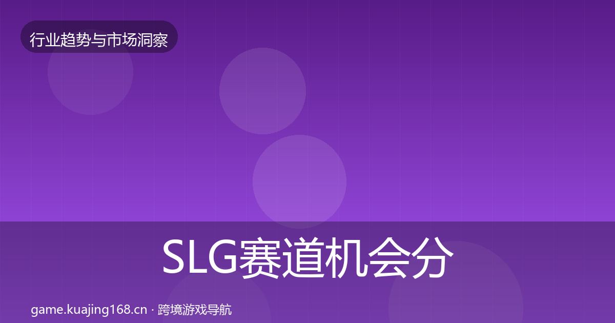 SLG赛道机会分析全指南:全面