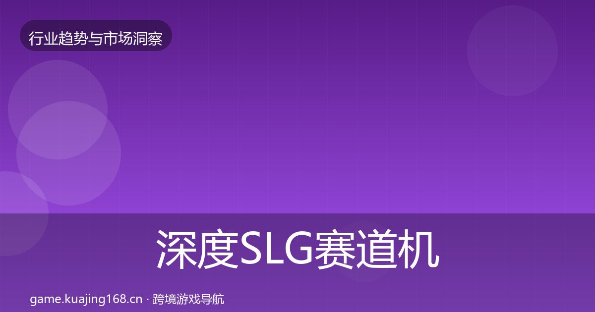 深度SLG赛道机会分析
