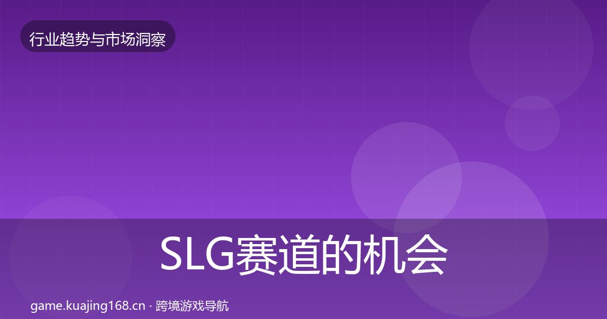 SLG赛道的机会分析（深度）