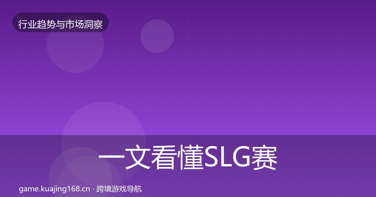 一文看懂SLG赛道机会分析｜深度