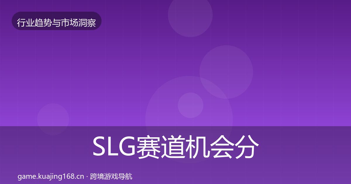 SLG赛道机会分析全指南：深度
