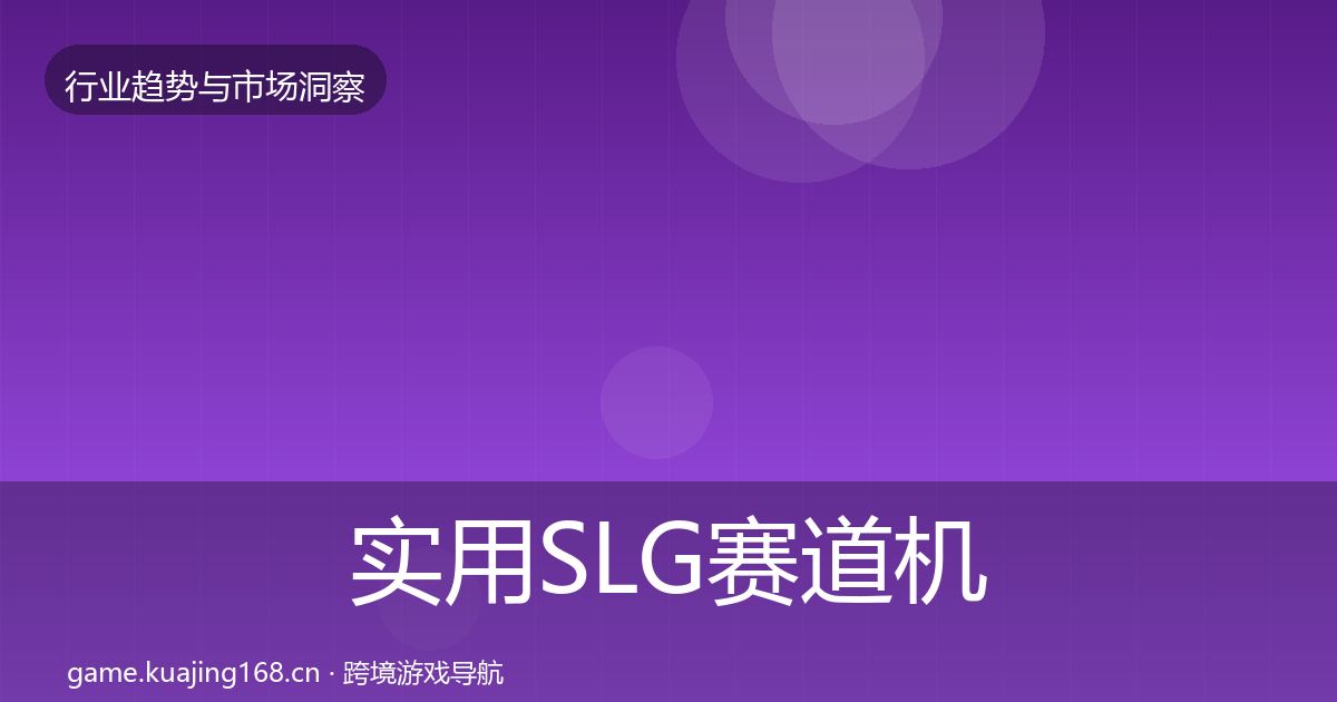 实用SLG赛道机会分析