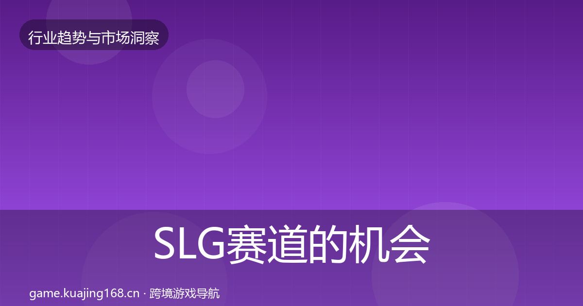SLG赛道的机会分析(实用)