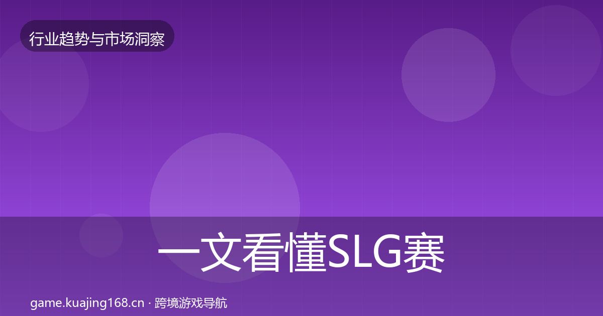 一文看懂SLG赛道机会分析｜实用