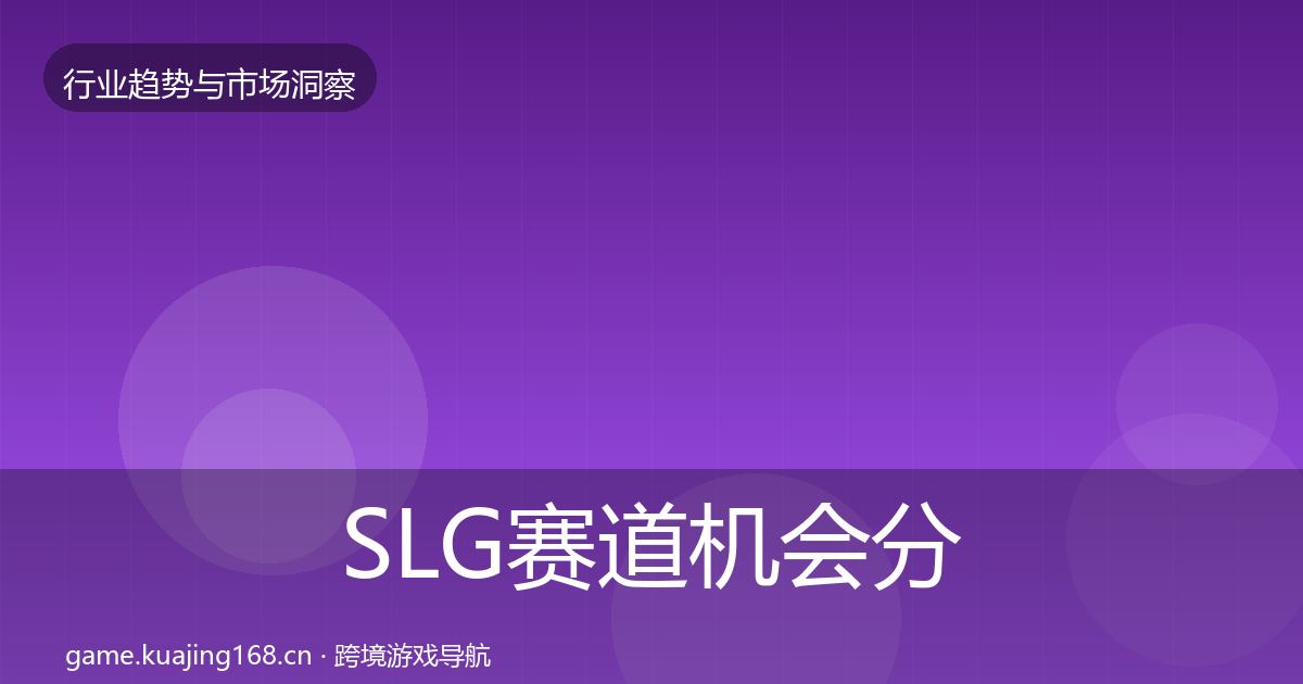SLG赛道机会分析全指南：实用