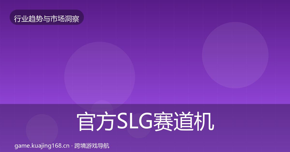 官方SLG赛道机会分析