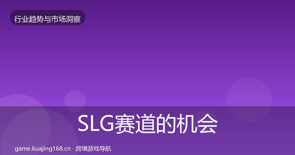 SLG赛道的机会分析（官方）
