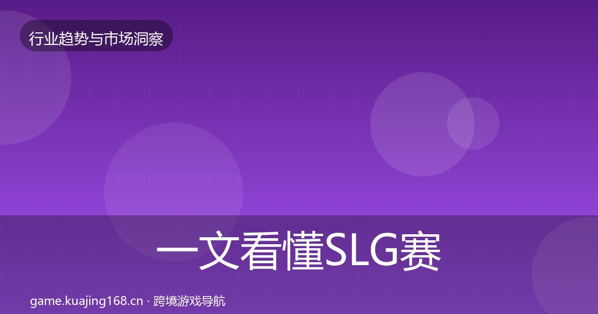 一文看懂SLG赛道机会分析｜官方