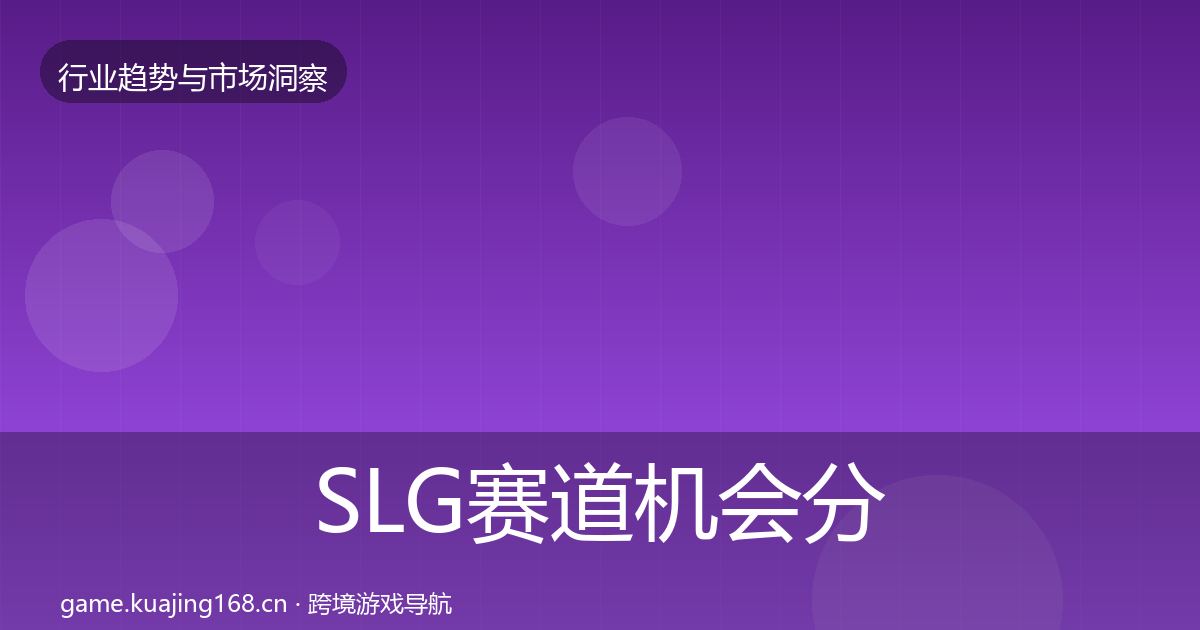 SLG赛道机会分析全指南：官方
