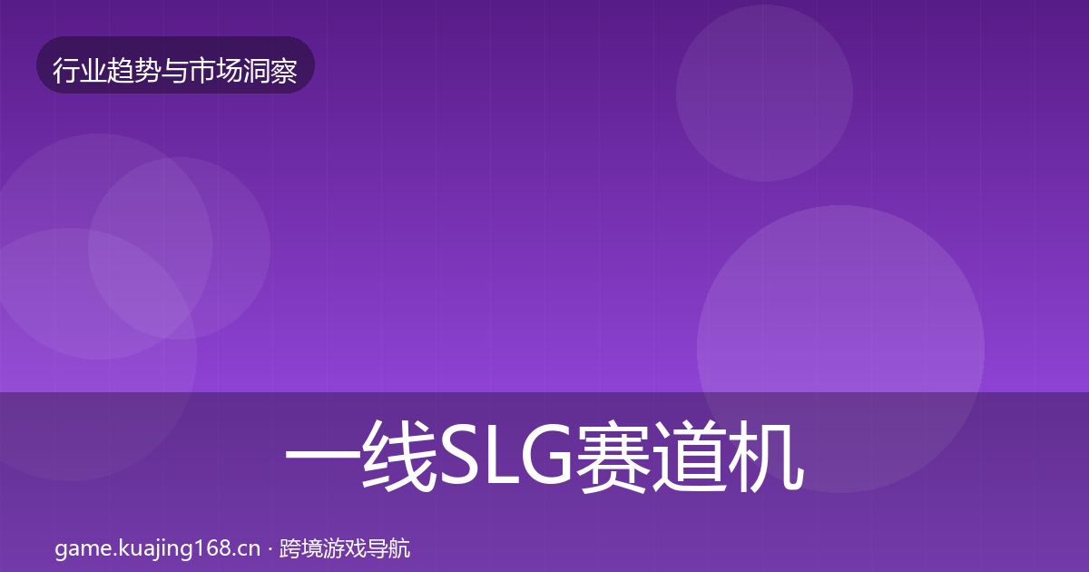 一线SLG赛道机会分析