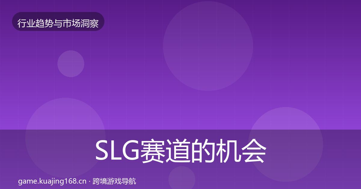 SLG赛道的机会分析（一线）