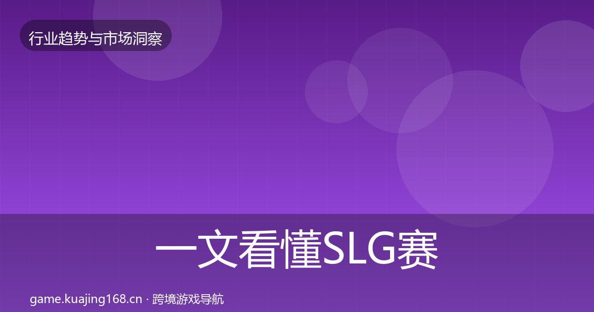 一文看懂SLG赛道机会分析｜一线