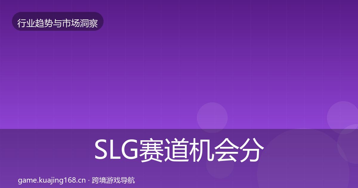 SLG赛道机会分析全指南：一线