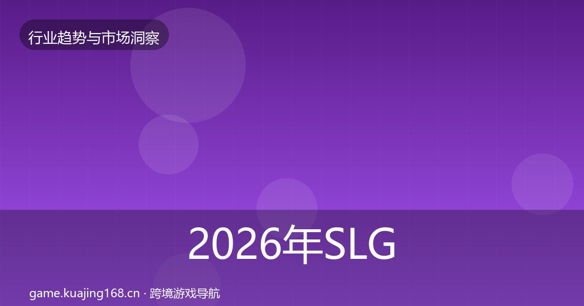 2026年SLG赛道格局研判