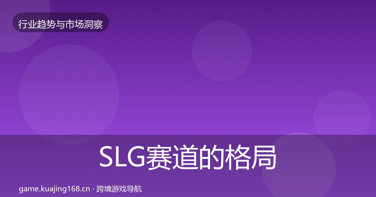 SLG赛道的格局研判（2026年）