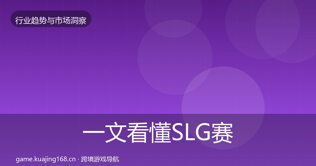 一文看懂SLG赛道格局研判｜2026年