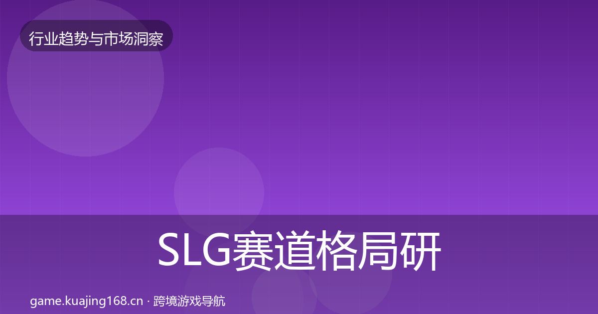 SLG赛道格局研判全指南：2026年