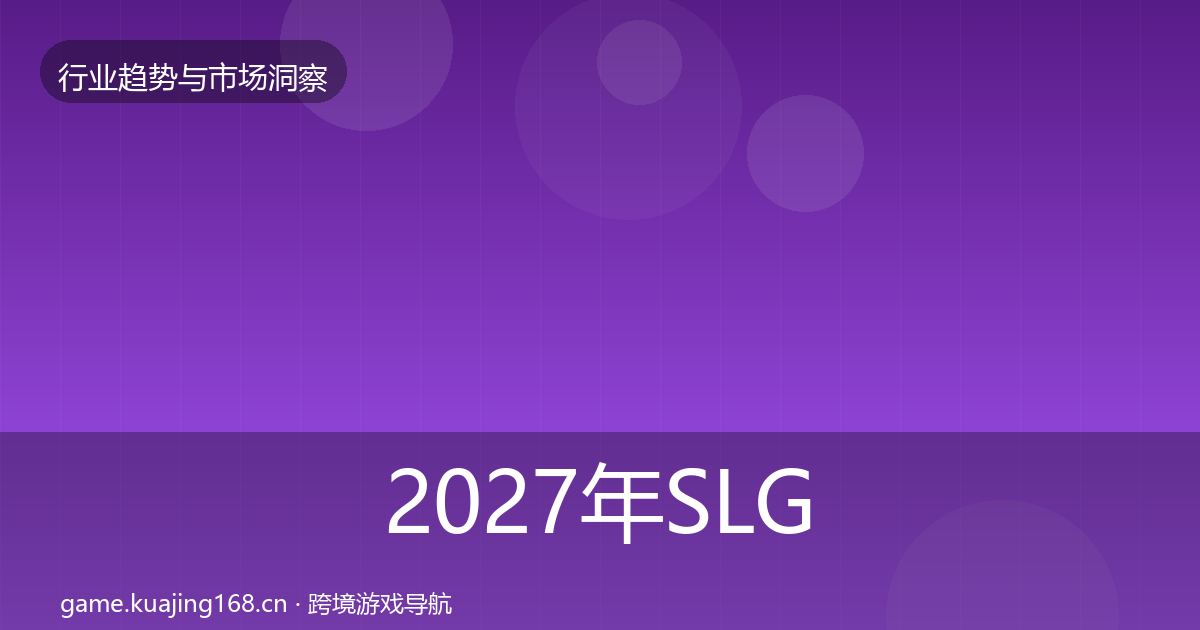 2027年SLG赛道格局研判