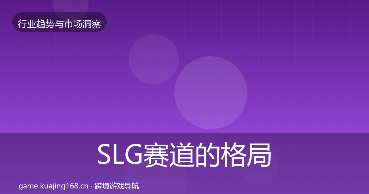 SLG赛道的格局研判（2027年）