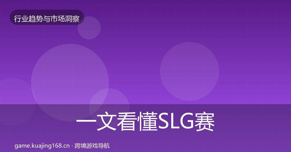一文看懂SLG赛道格局研判｜2027年