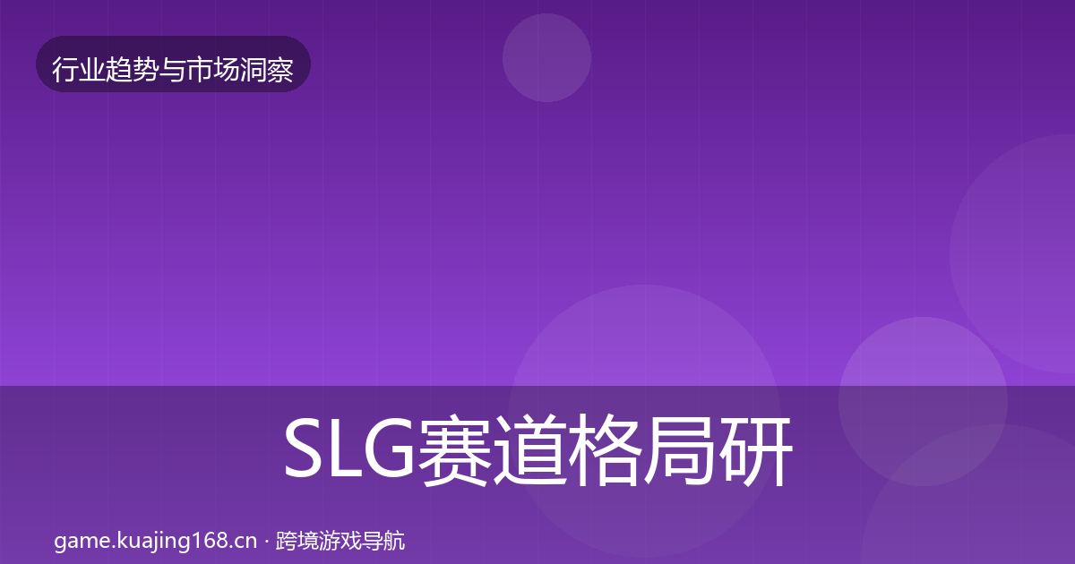 SLG赛道格局研判全指南：2027年