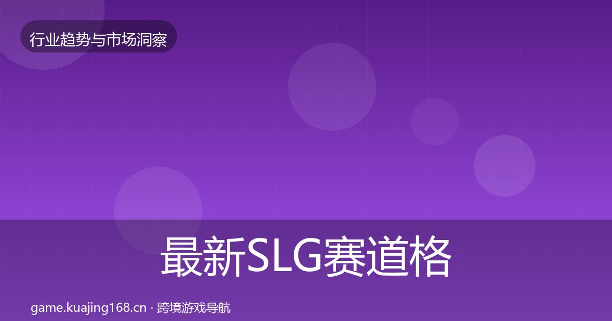 最新SLG赛道格局研判