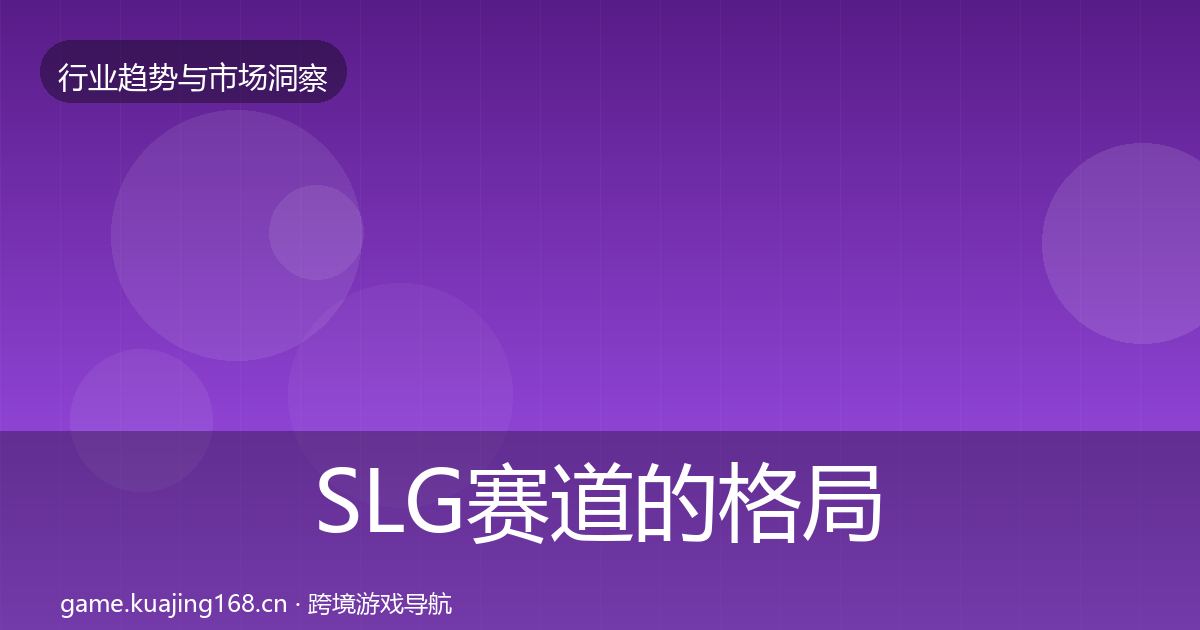 SLG赛道的格局研判（最新）