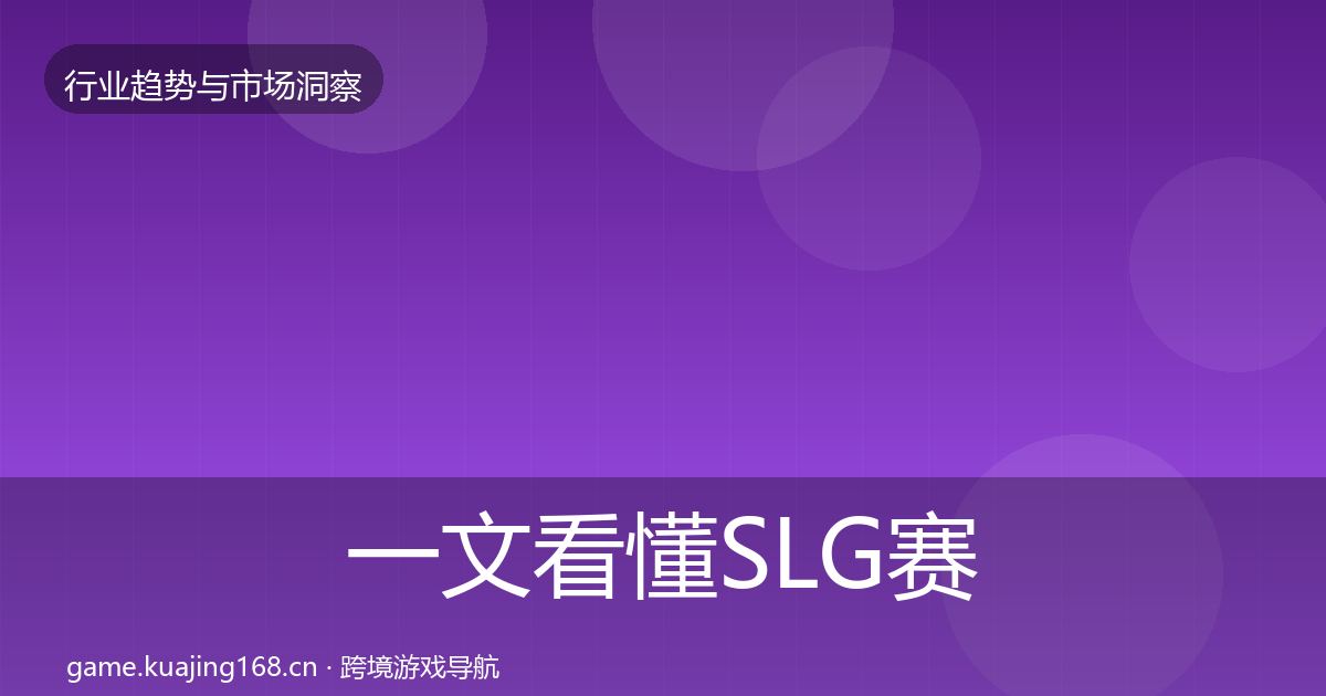 一文看懂SLG赛道格局研判｜最新