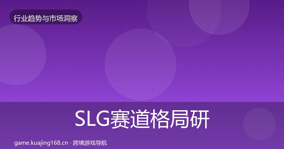 SLG赛道格局研判全指南：最新