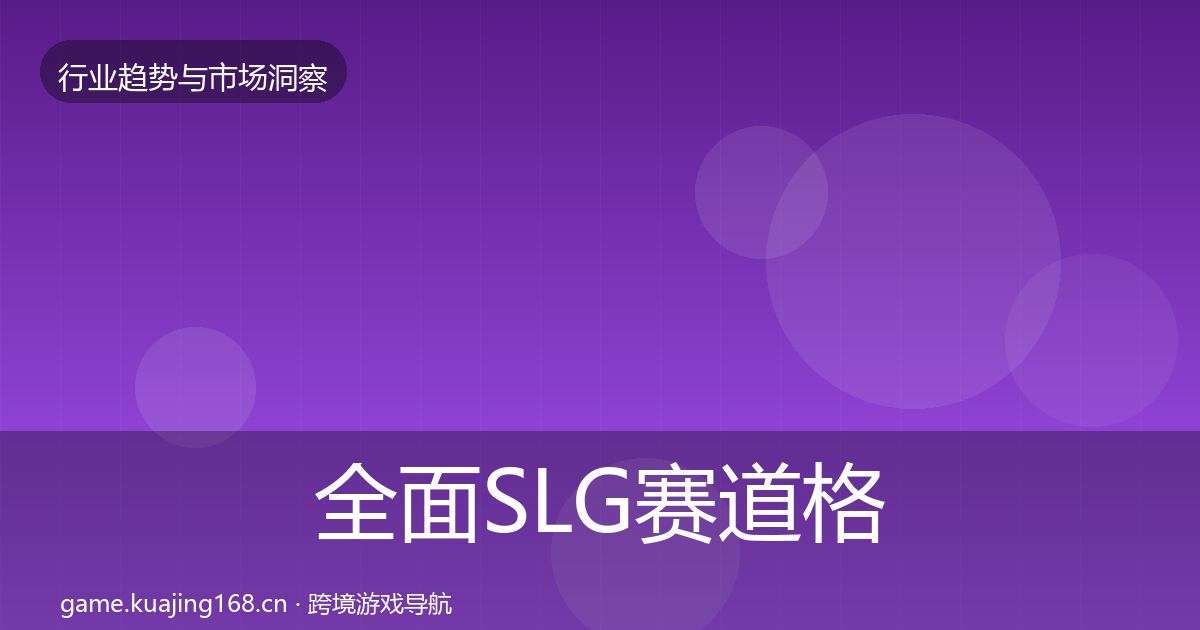 全面SLG赛道格局研判