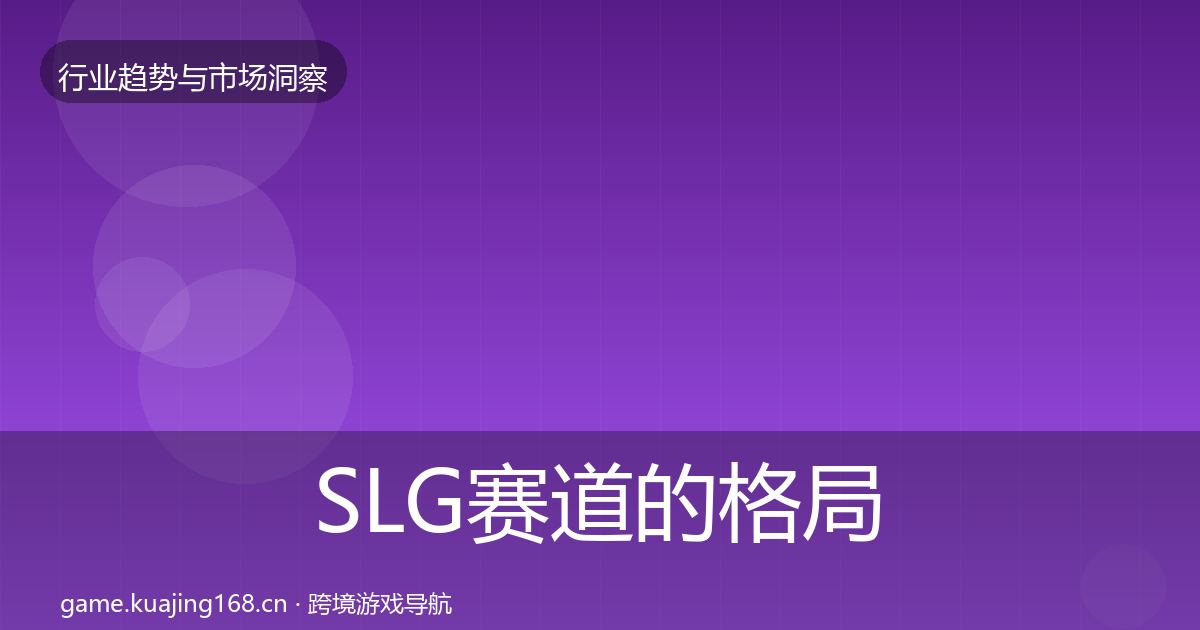 SLG赛道的格局研判（全面）