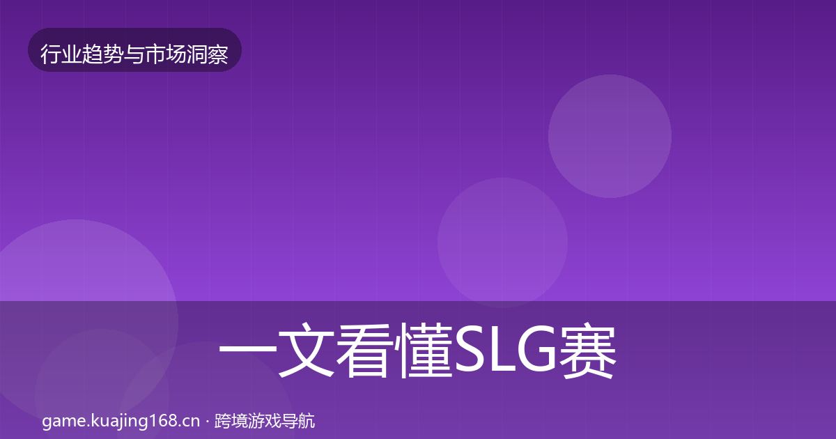 一文看懂SLG赛道格局研判｜全面