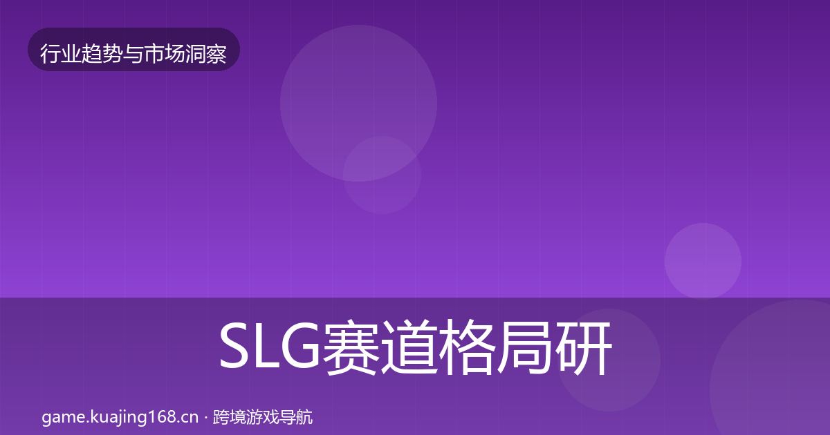 SLG赛道格局研判全指南：全面