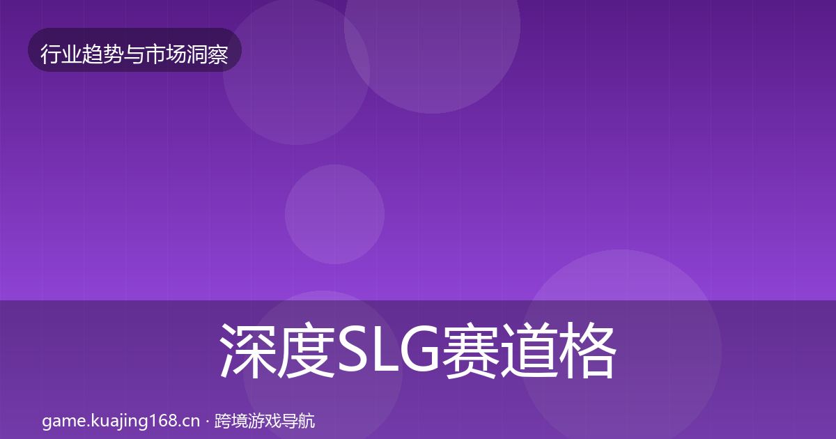 深度SLG赛道格局研判