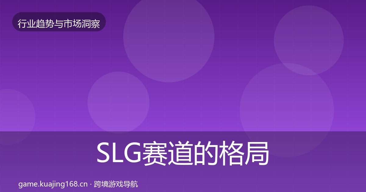 SLG赛道的格局研判（深度）