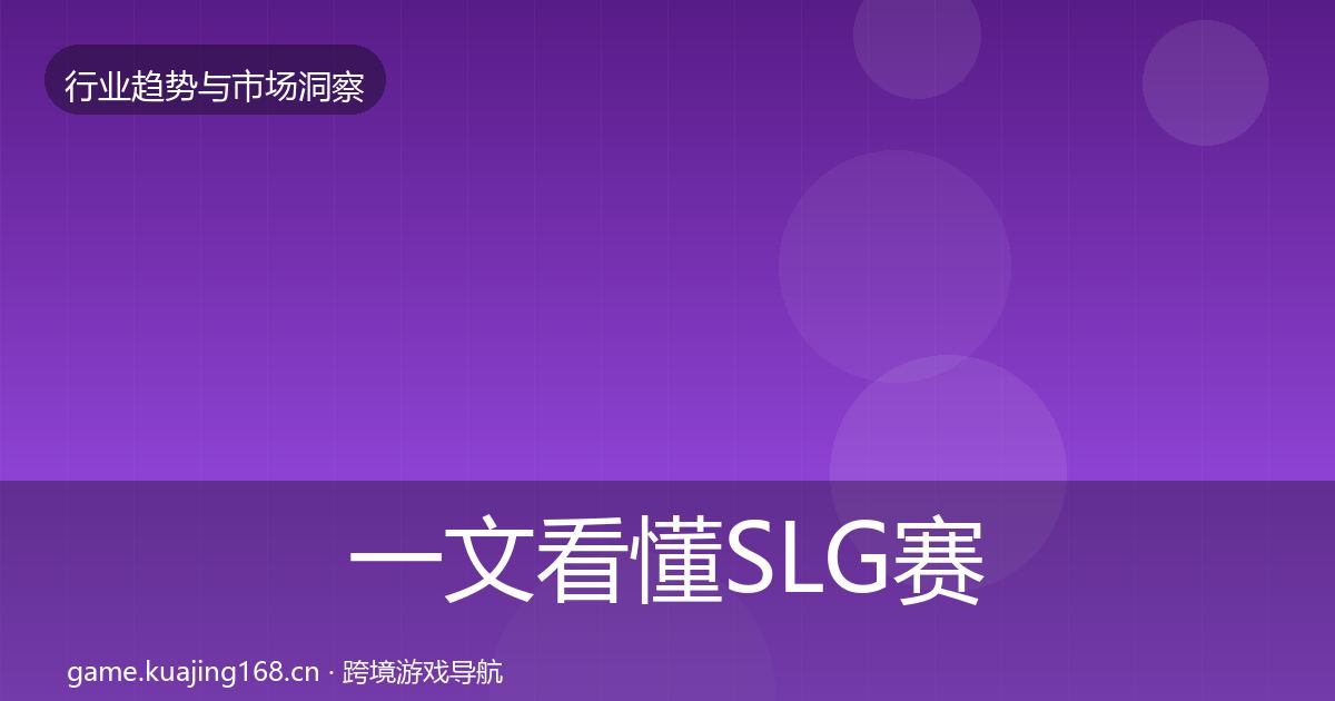 一文看懂SLG赛道格局研判｜深度