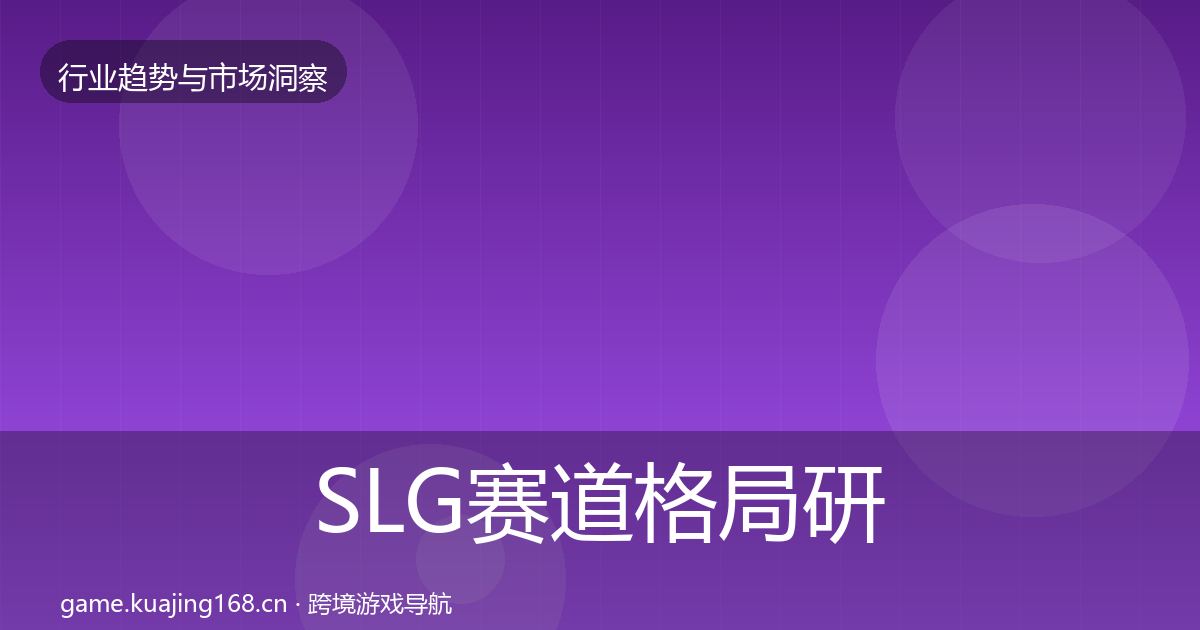 SLG赛道格局研判全指南：深度