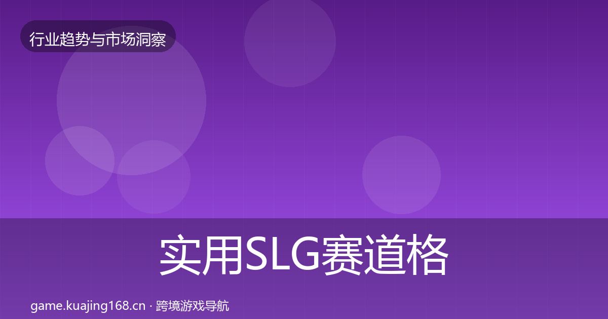 实用SLG赛道格局研判