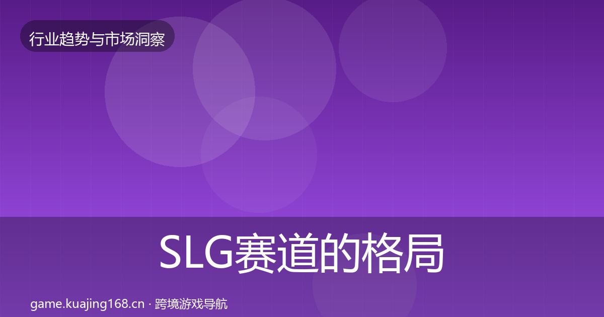 SLG赛道的格局研判（实用）