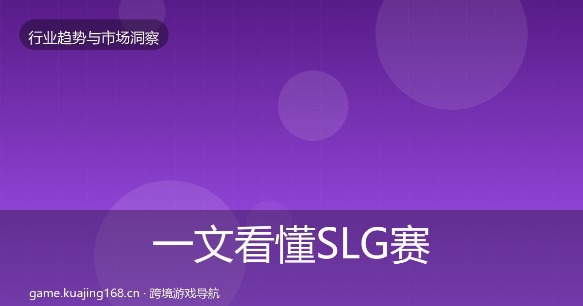 一文看懂SLG赛道格局研判｜实用
