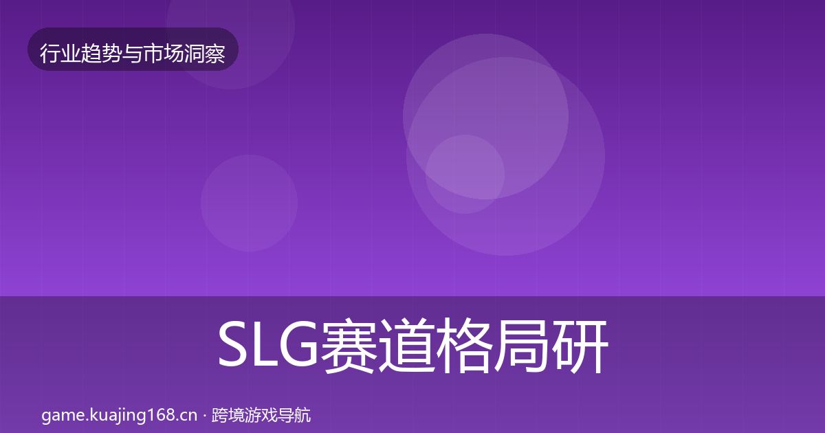 SLG赛道格局研判全指南:实用