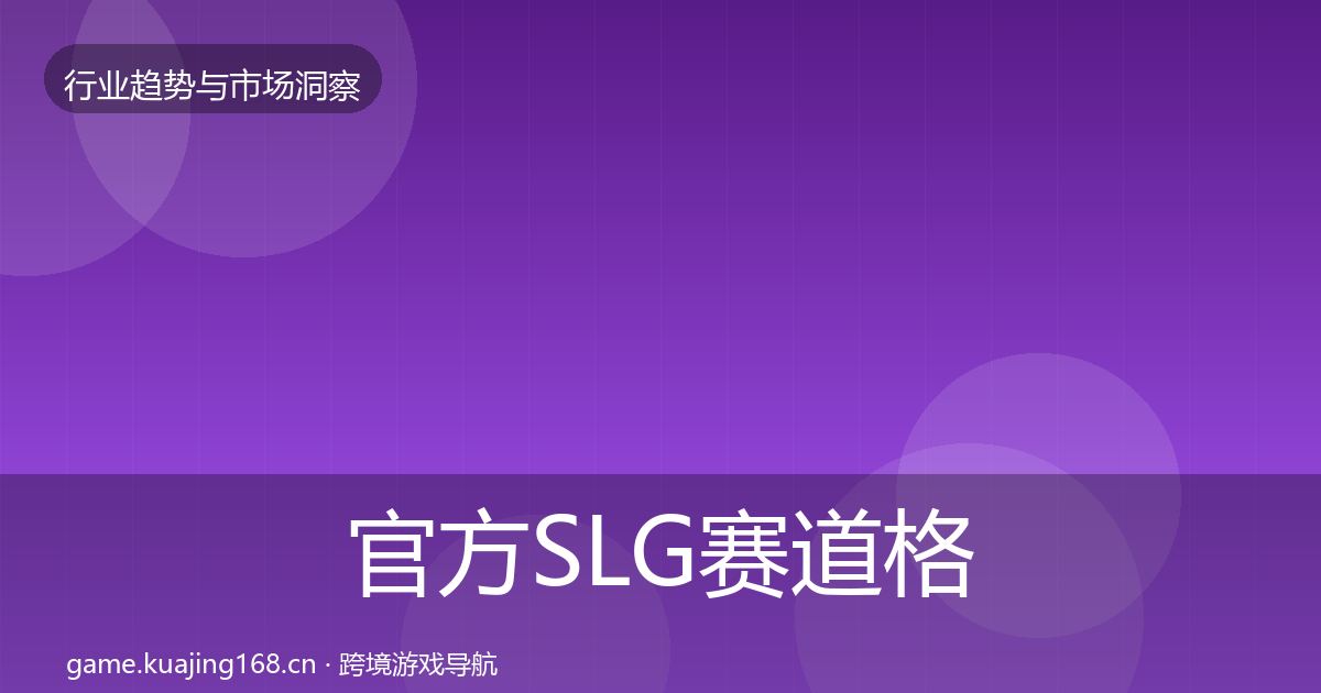 官方SLG赛道格局研判